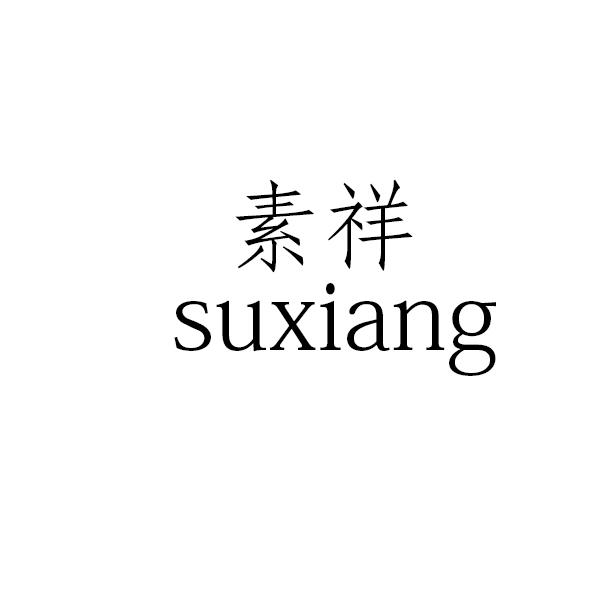 素祥