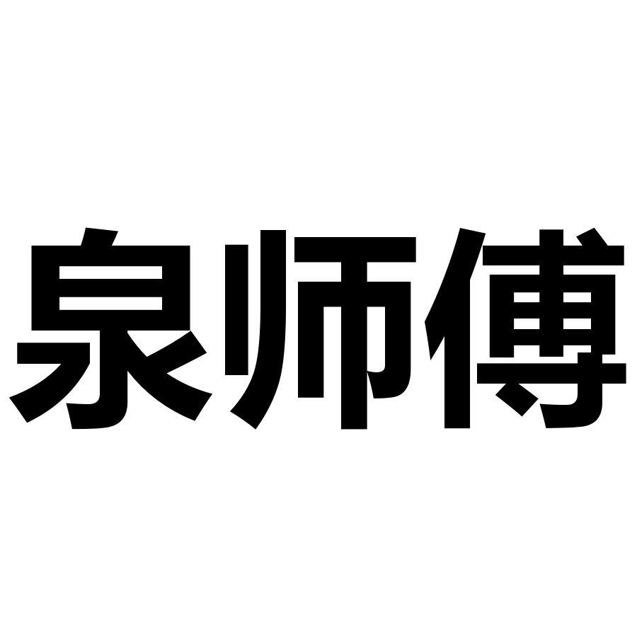 泉师傅