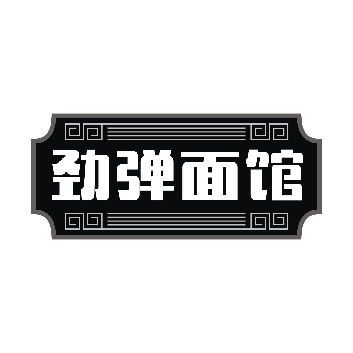 劲弹面馆