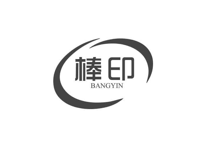 棒印BANGYIN