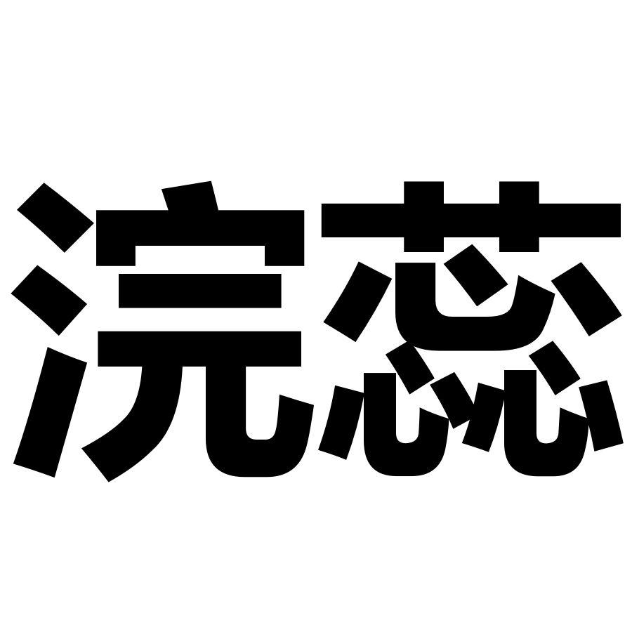 浣蕊