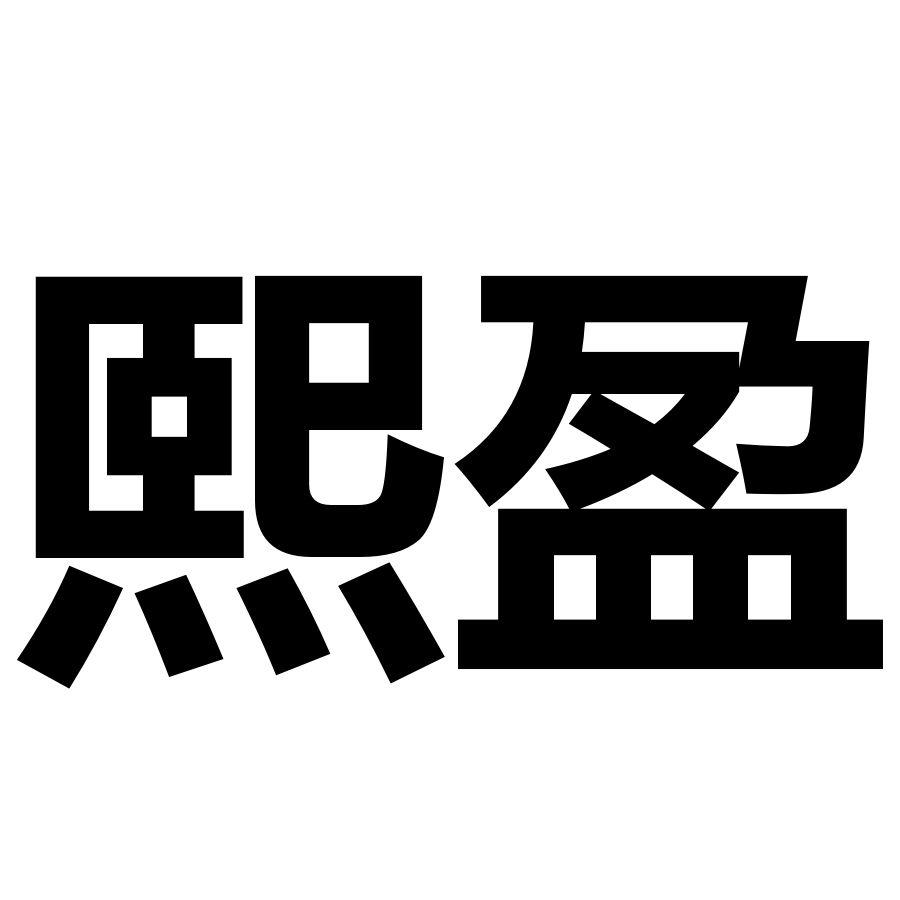熙盈