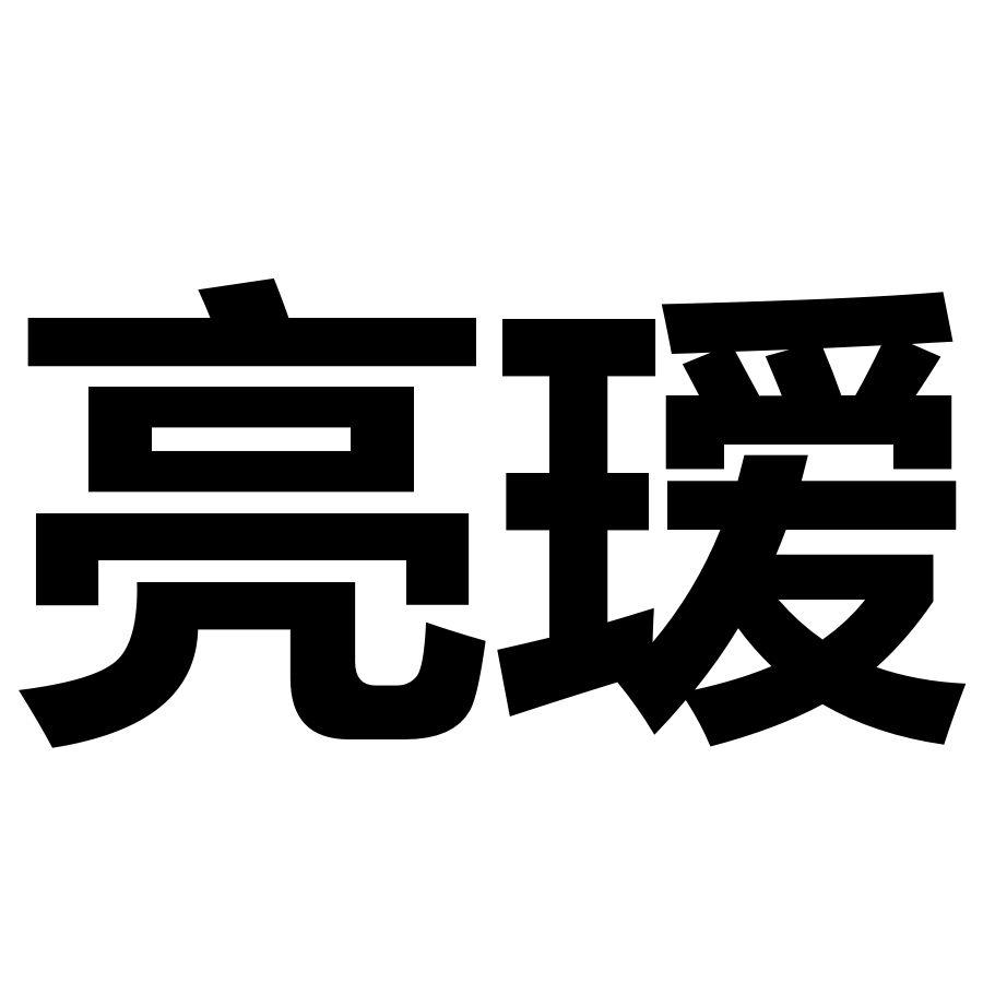 亮瑷