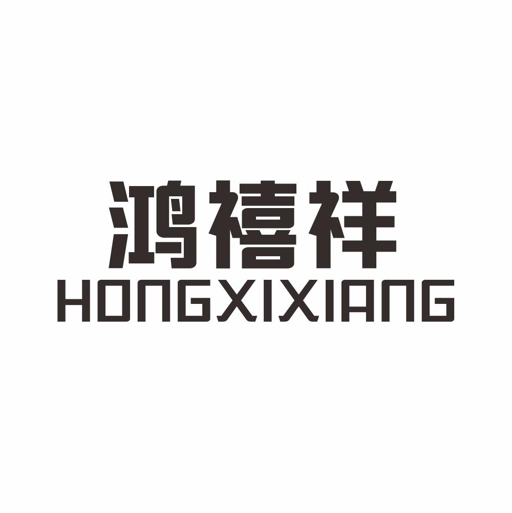鸿禧祥