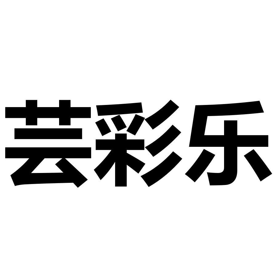 芸彩乐