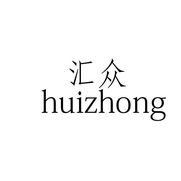 汇众