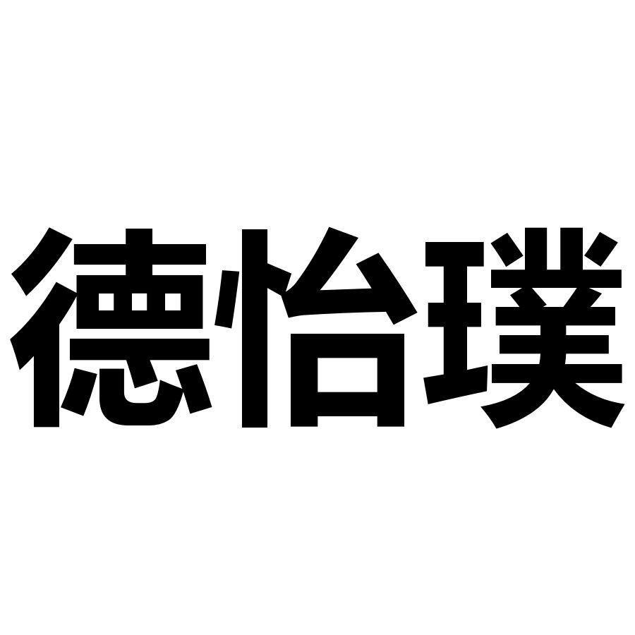 德怡璞