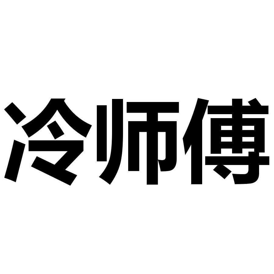 冷师傅