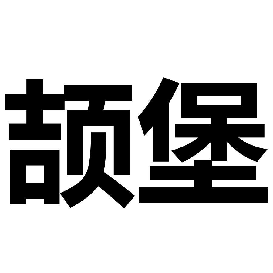 颉堡