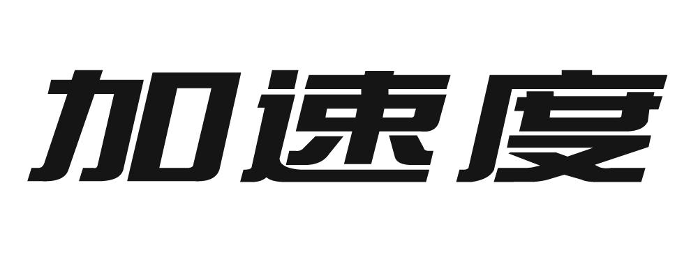 加速度