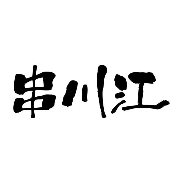 串川江