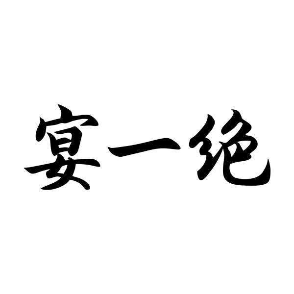 宴一绝
