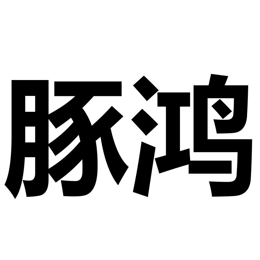 豚鸿