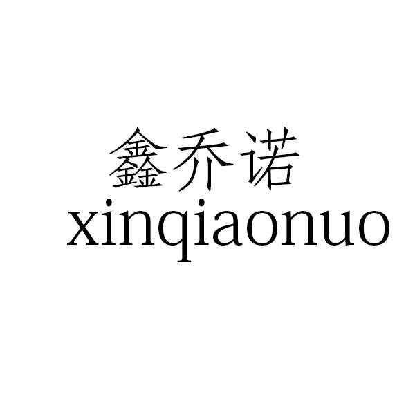 鑫乔诺