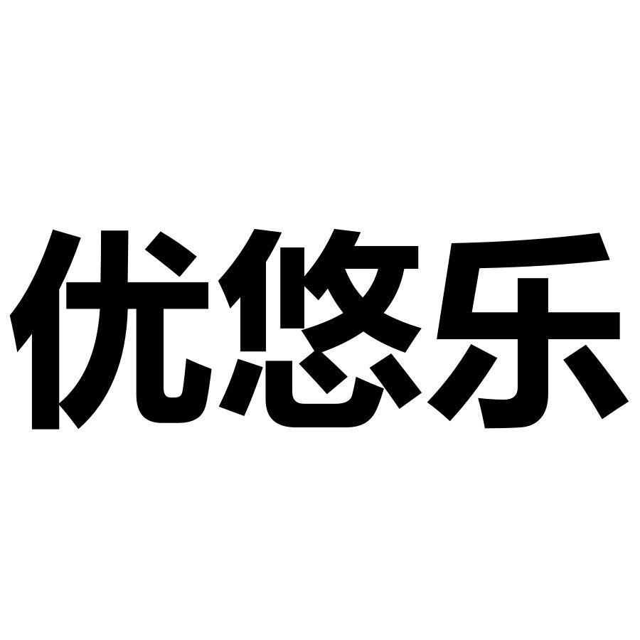 优悠乐