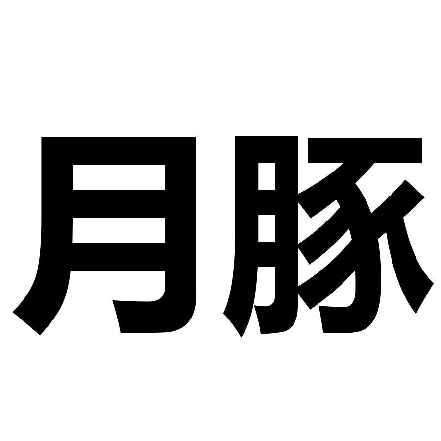 月豚