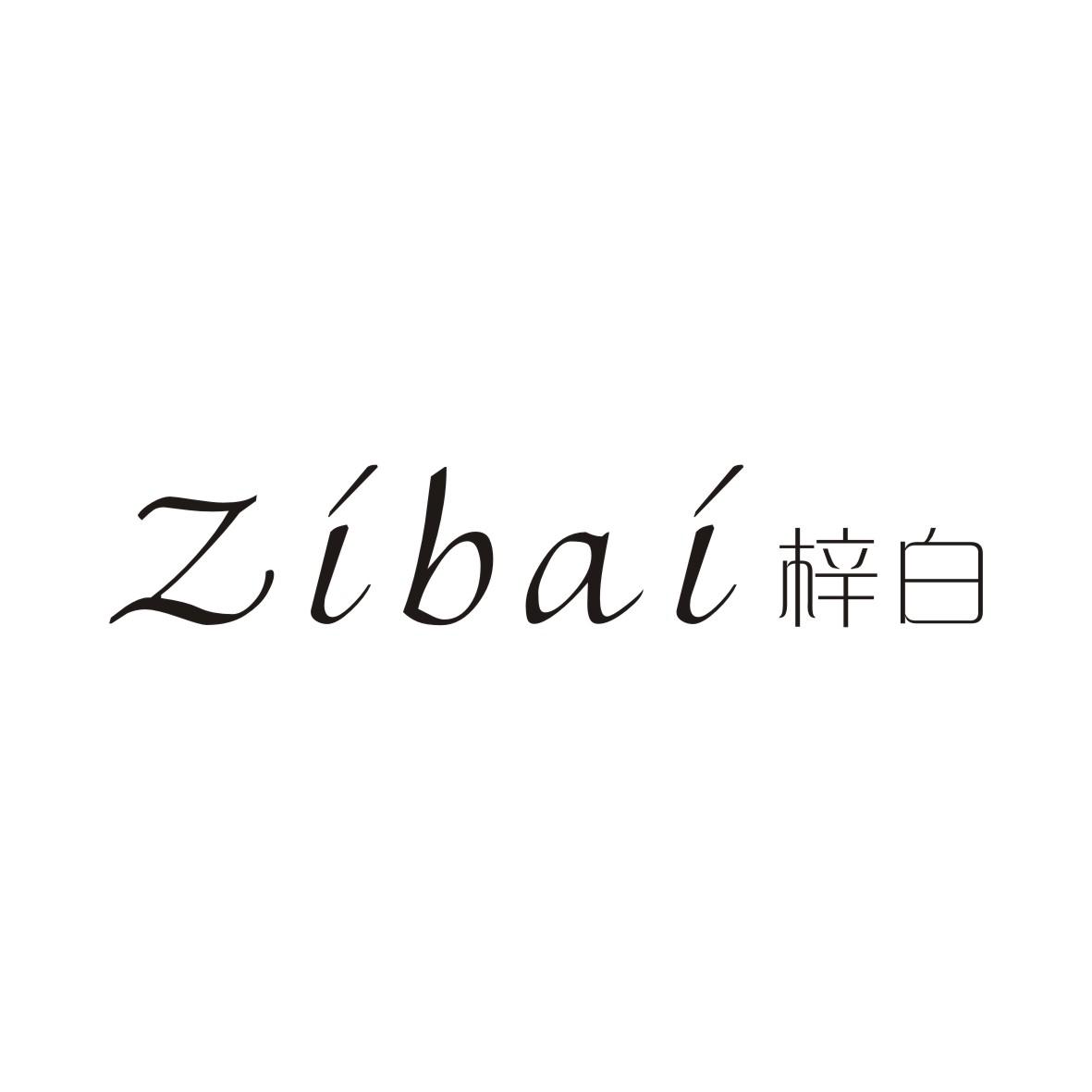 梓白ZIBAI