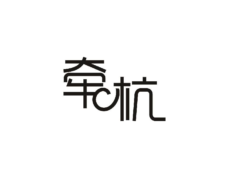 牵杭