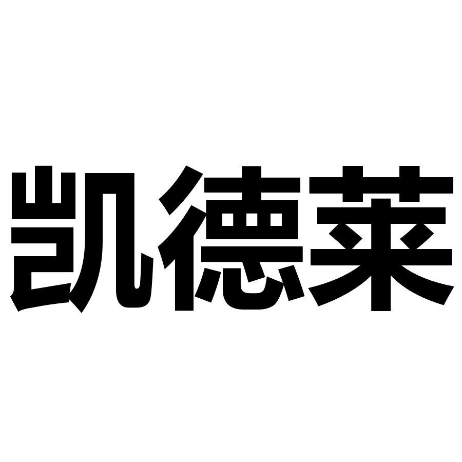 凯德莱