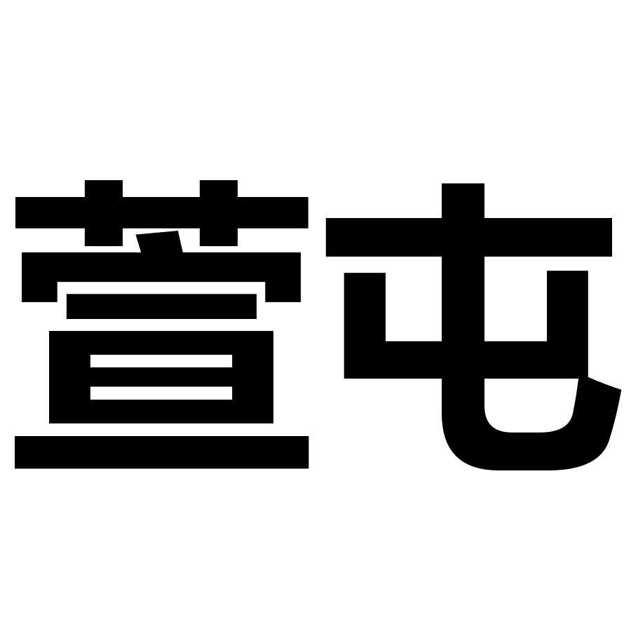 萱屯