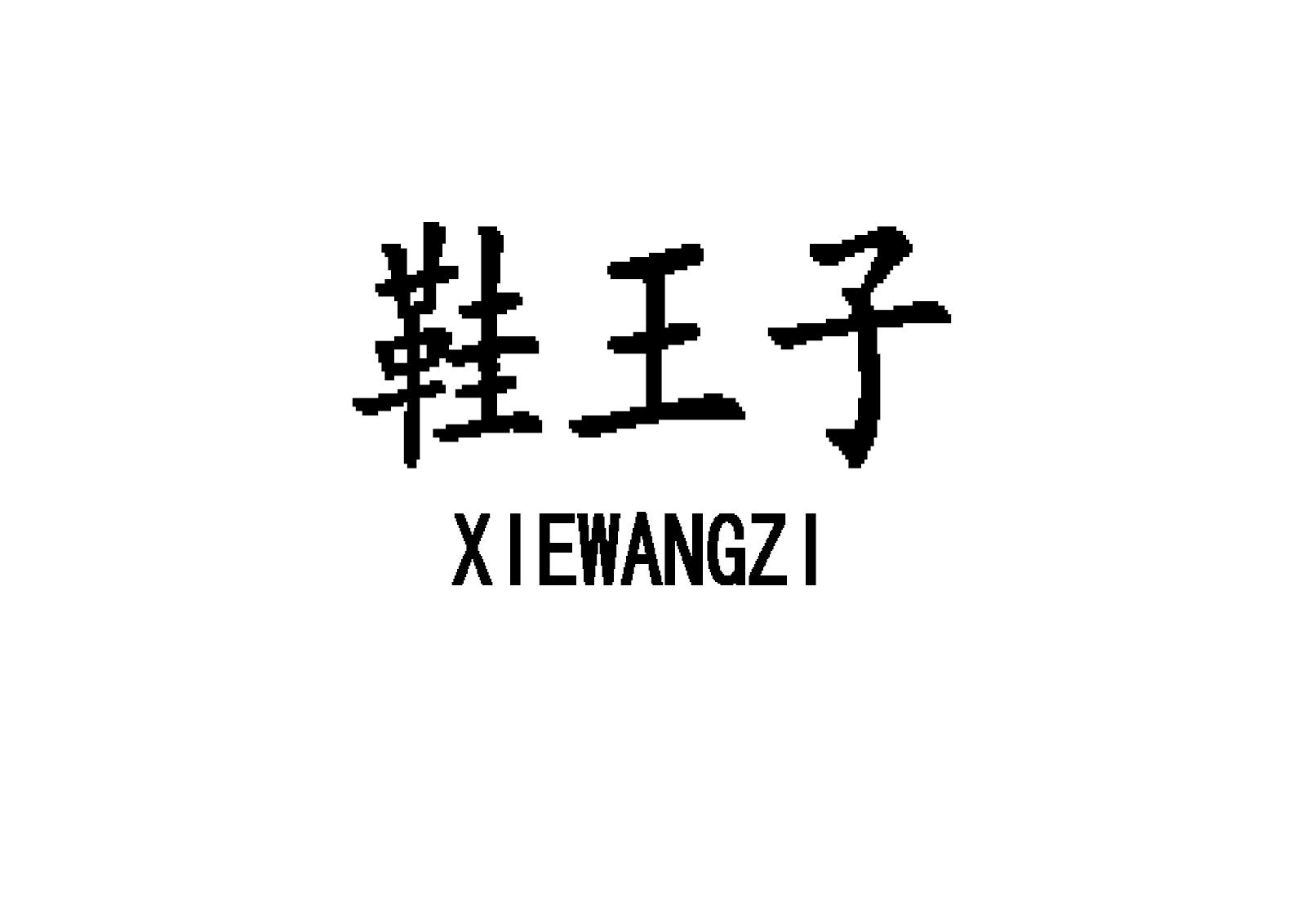 鞋王子