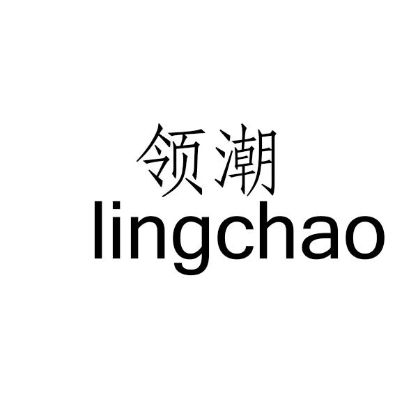 领潮