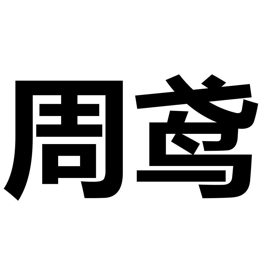 周鸢