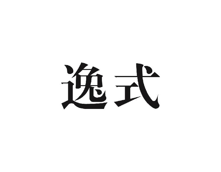 逸式