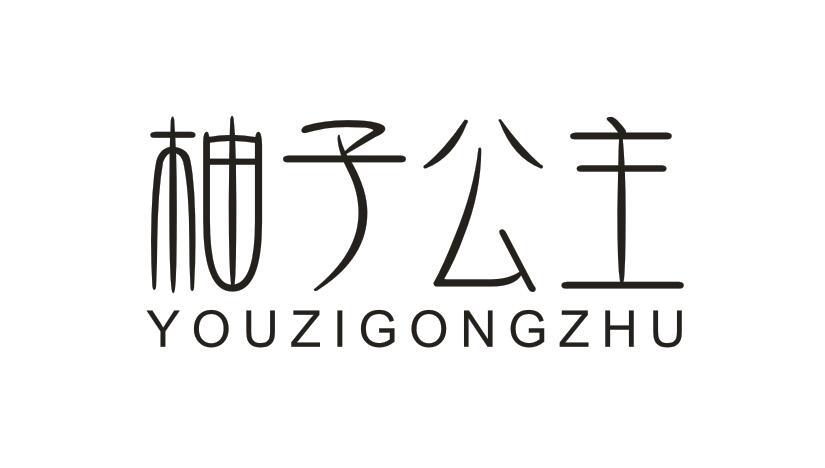 柚子公主