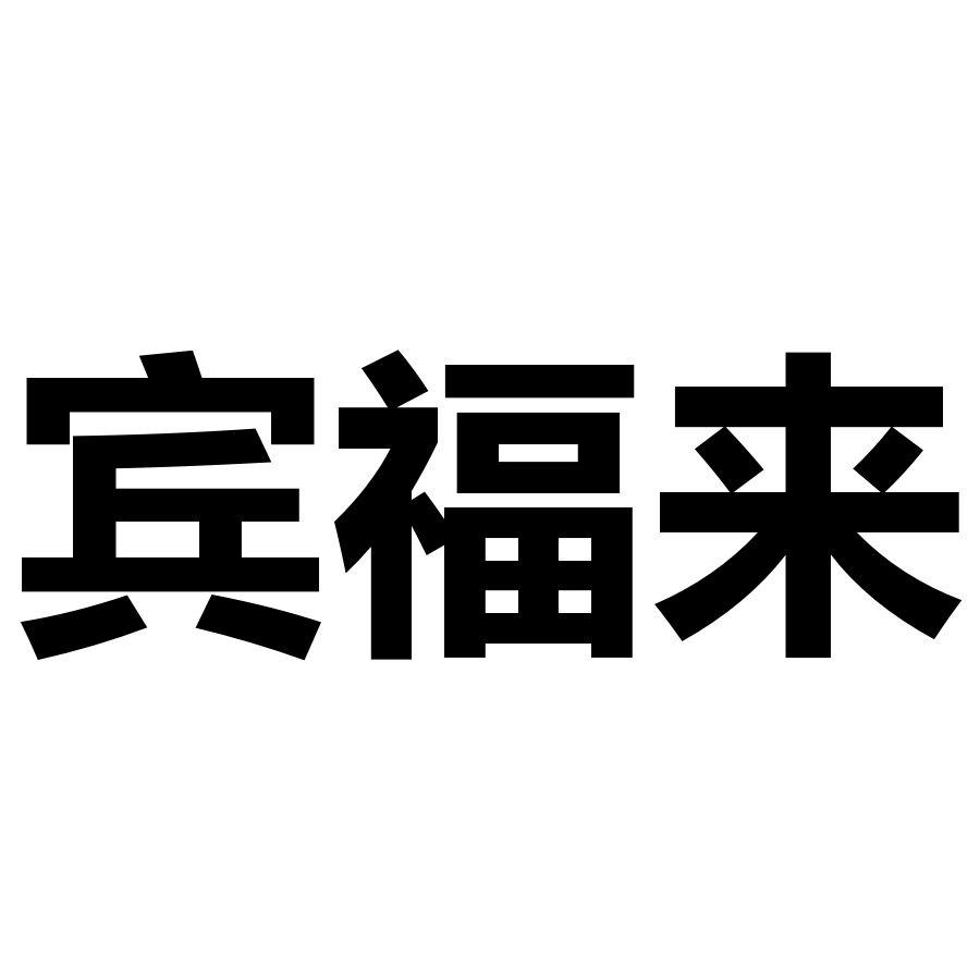 宾福来