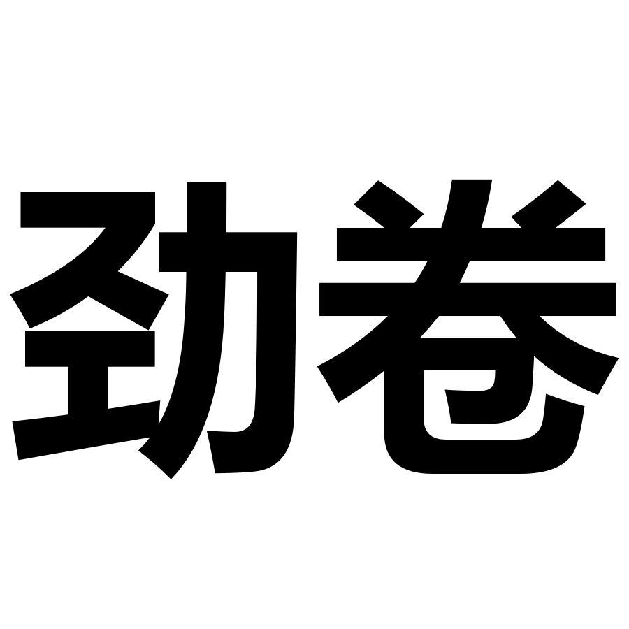 劲卷