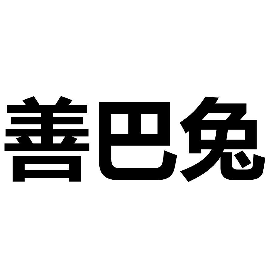 善巴兔