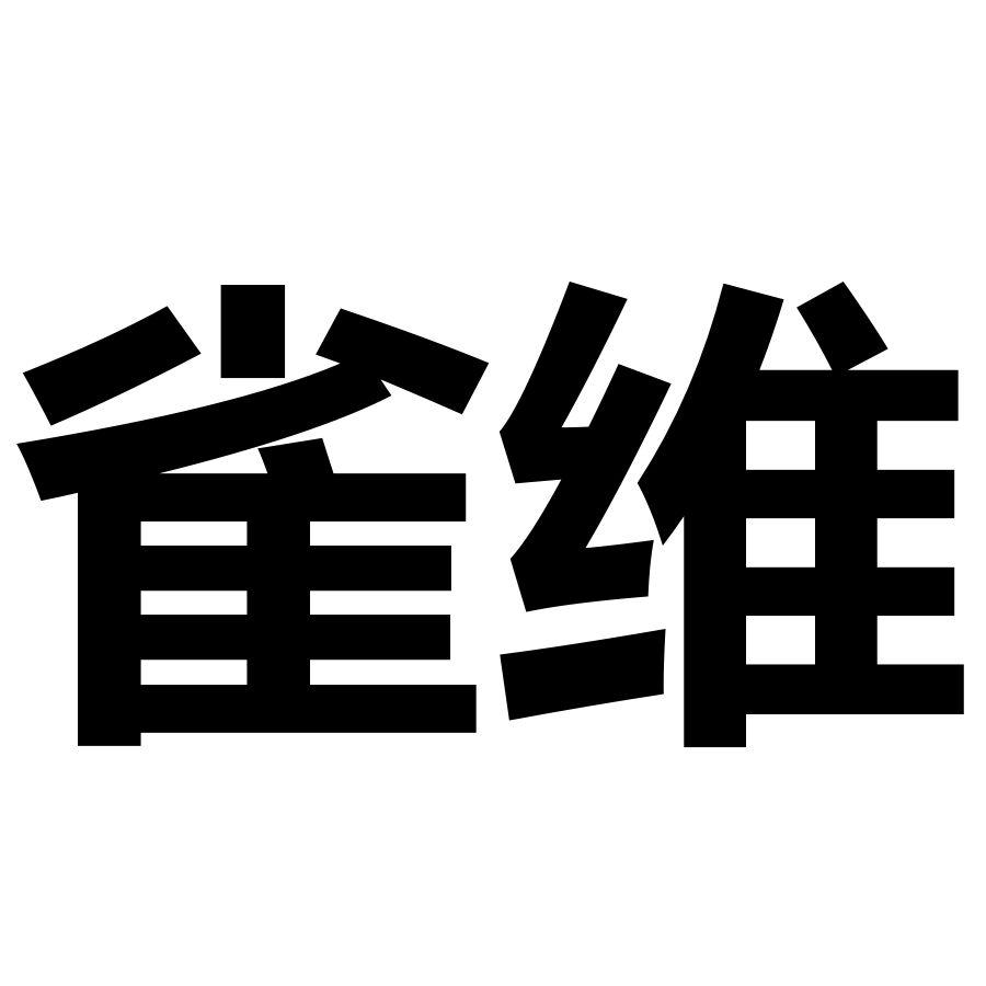雀维