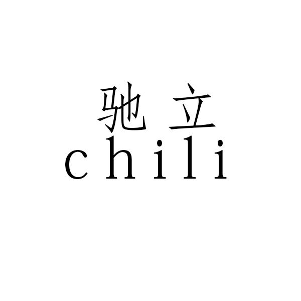 驰立
