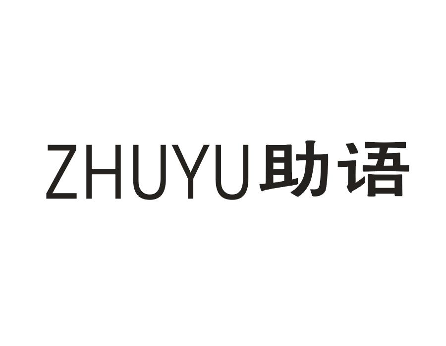 助语