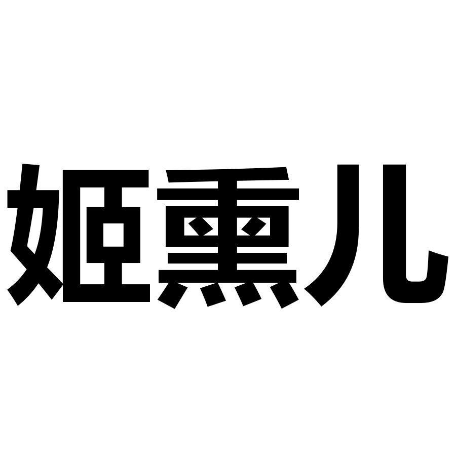 姬熏儿