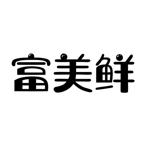 富美鲜