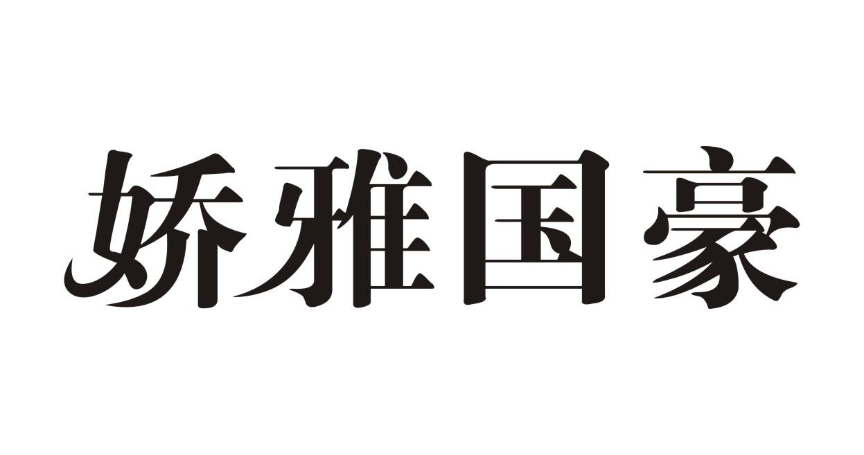 娇雅国豪