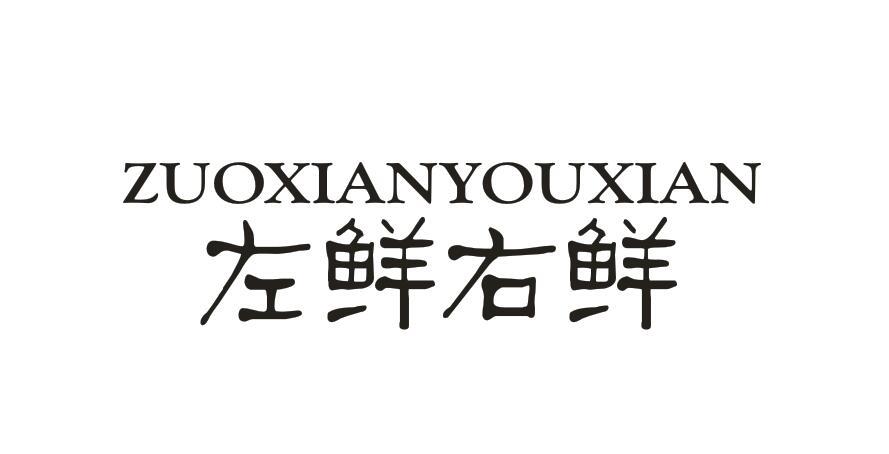 左鲜右鲜