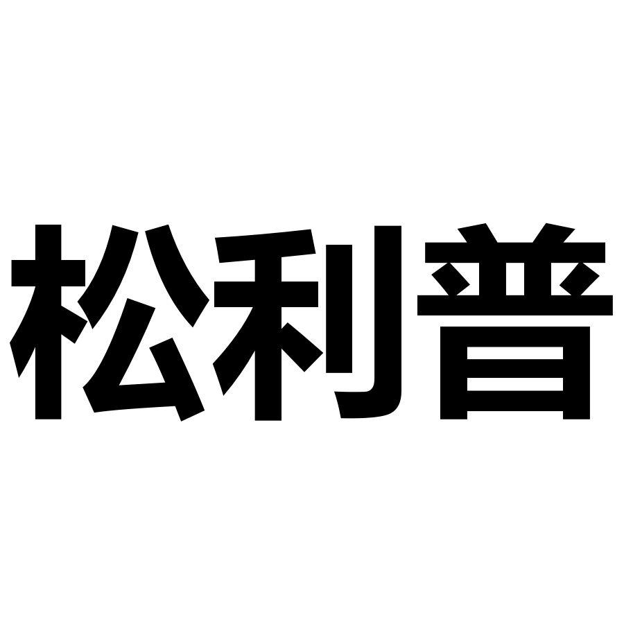 松利普