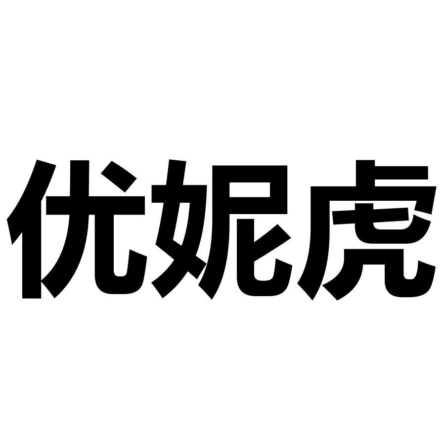 优妮虎