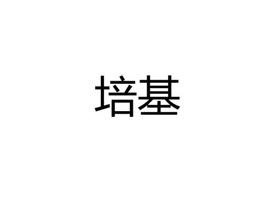 培基