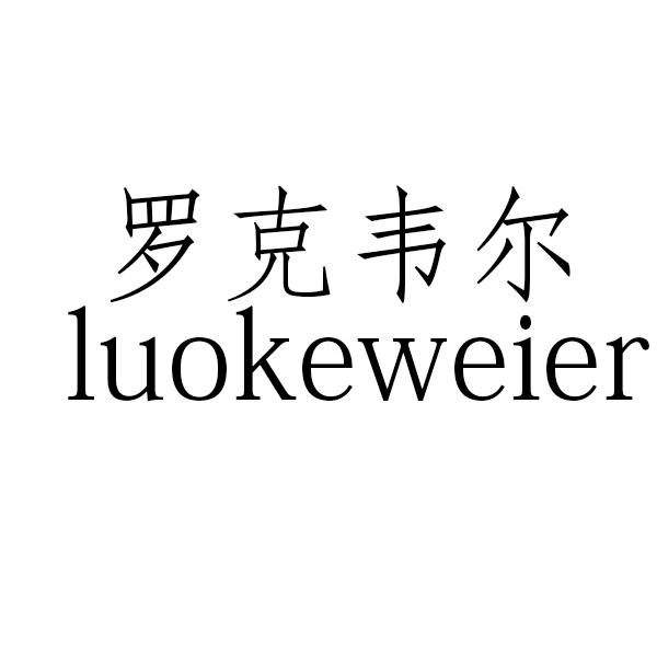 罗克韦尔