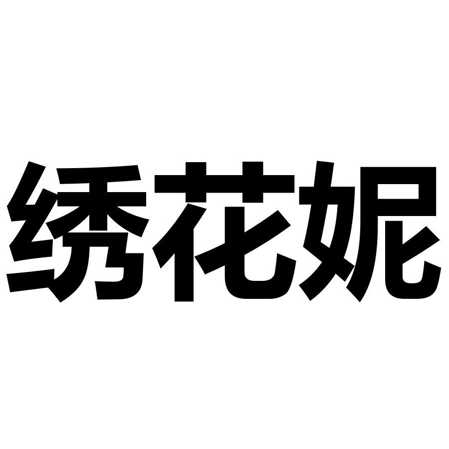 绣花妮