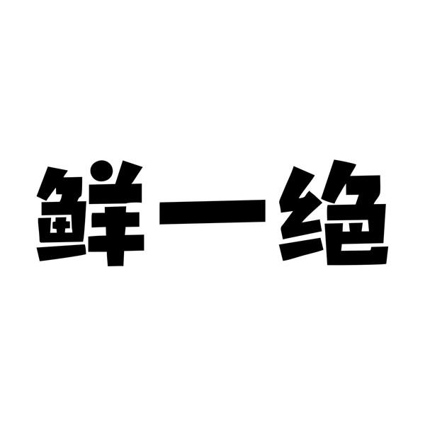 鲜一绝
