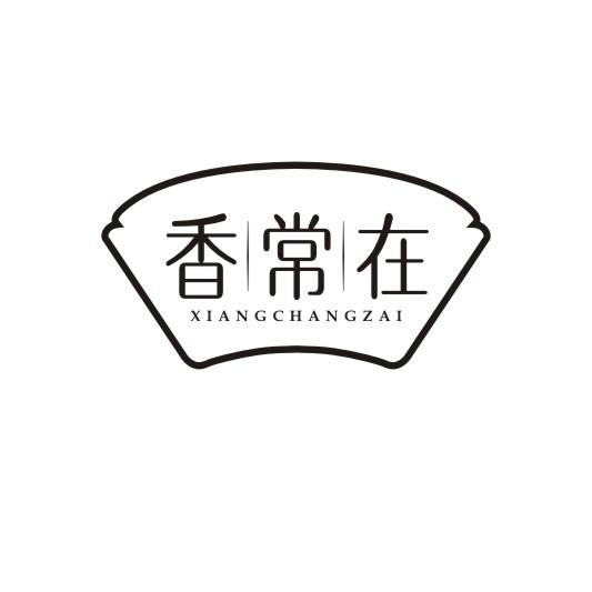 香常在