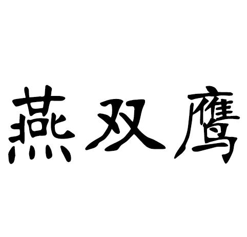 燕双鹰