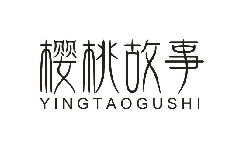 樱桃故事
