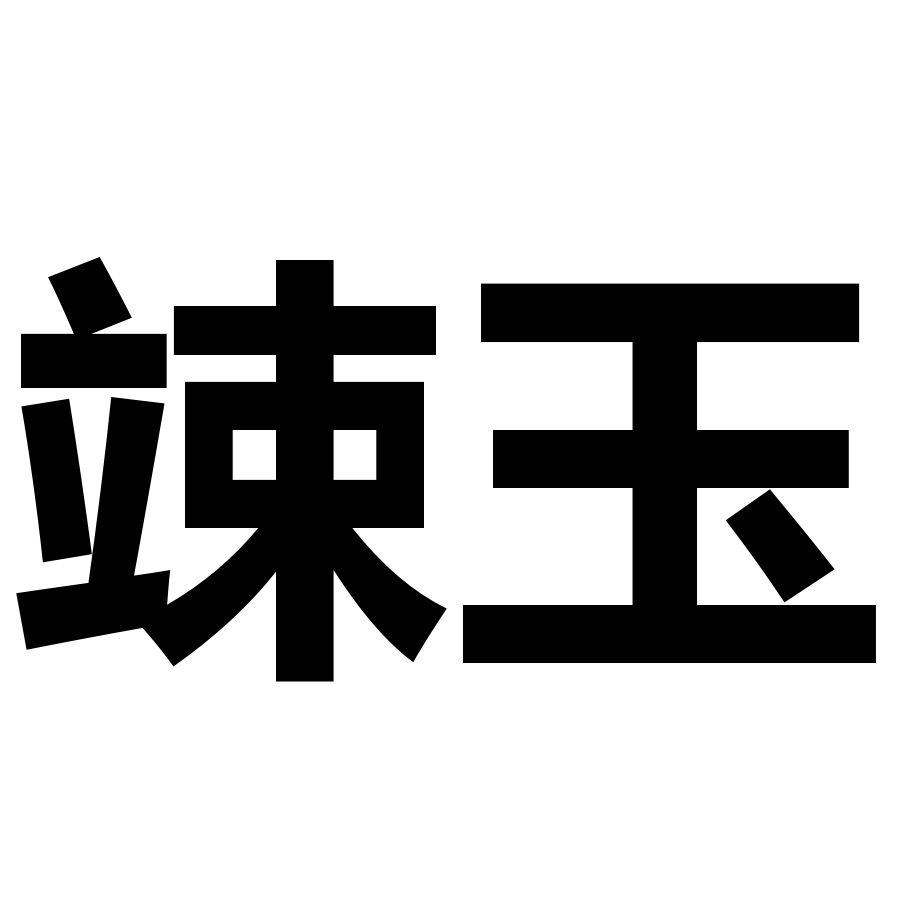 竦玉