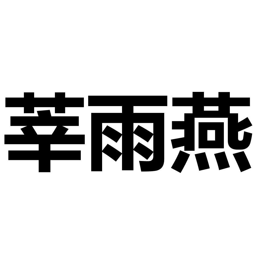 莘雨燕